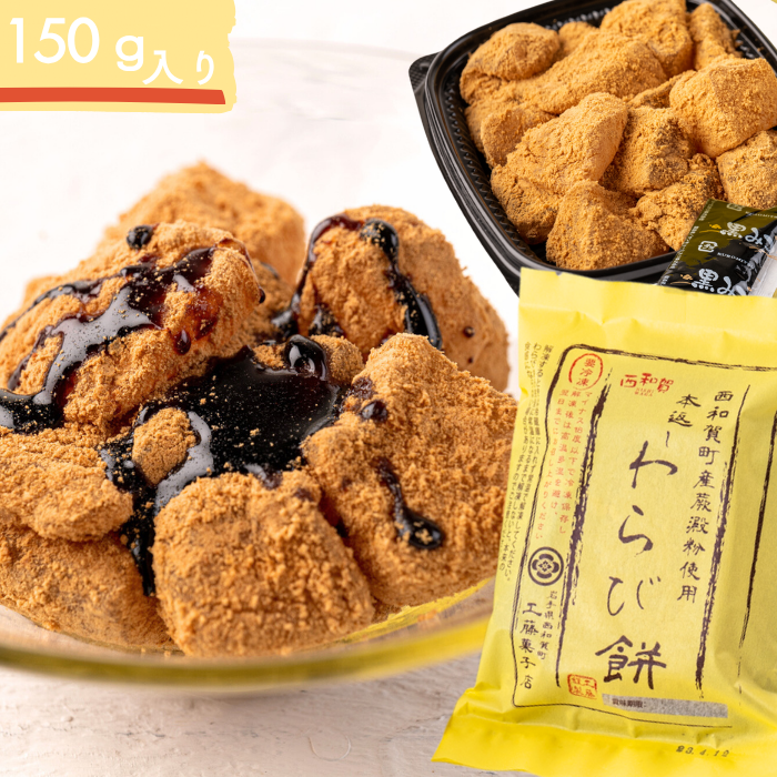 西和賀の特産品】本返しわらび餅・工藤菓子店|にしわがのみせっこ